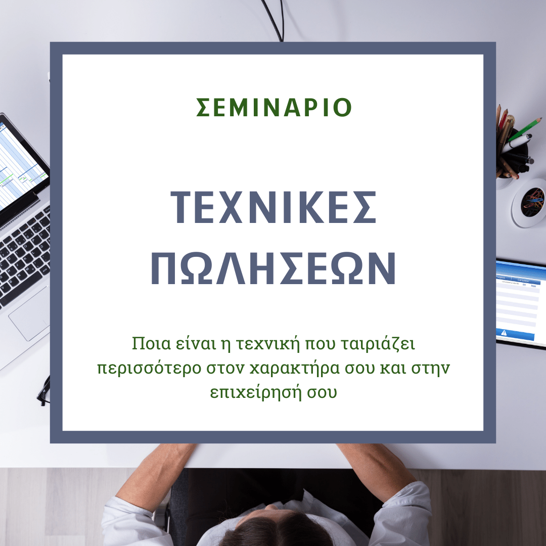 ΤΕΧΝΙΚΕΣ ΠΩΛΗΣΕΩΝ: Ποια είναι η τεχνική που ταιριάζει περισσότερο στον δικό σου χαρακτήρα και στην δική σου επιχείρησή;
