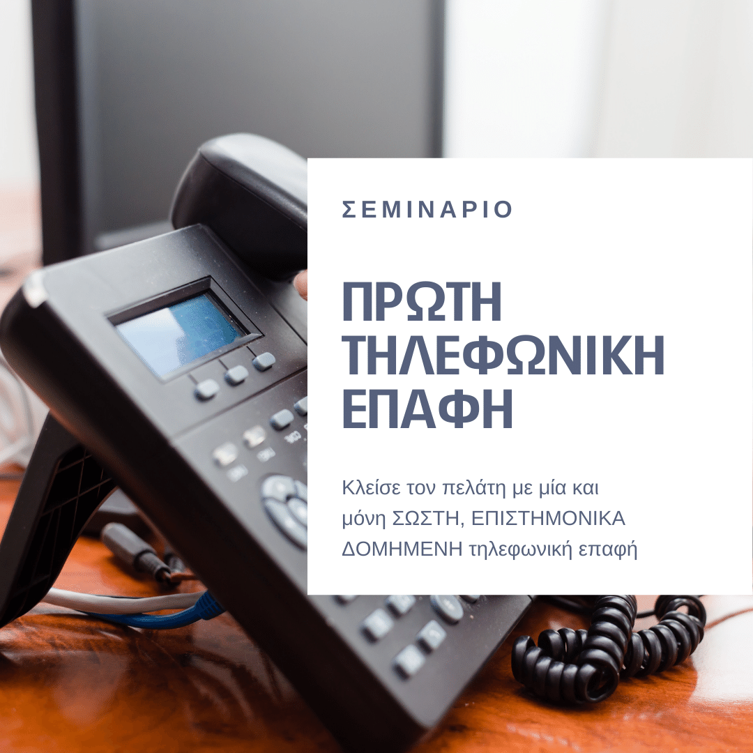 ΠΡΩΤΗ ΤΗΛΕΦΩΝΙΚΗ ΕΠΑΦΗ: Κλείσε τον πελάτη με μία και μόνη ΣΩΣΤΗ, ΕΠΙΣΤΗΜΟΝΙΚΑ ΔΟΜΗΜΕΝΗ τηλεφωνική επαφή