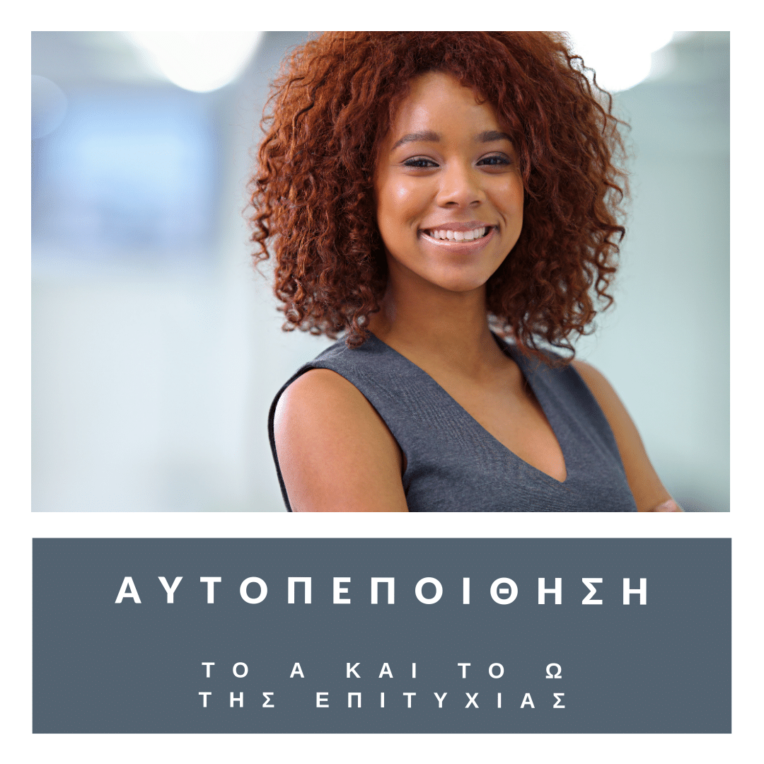 ΑΥΤΟΠΕΠΟΙΘΗΣΗ: Το Α και το Ω της επιτυχίας!