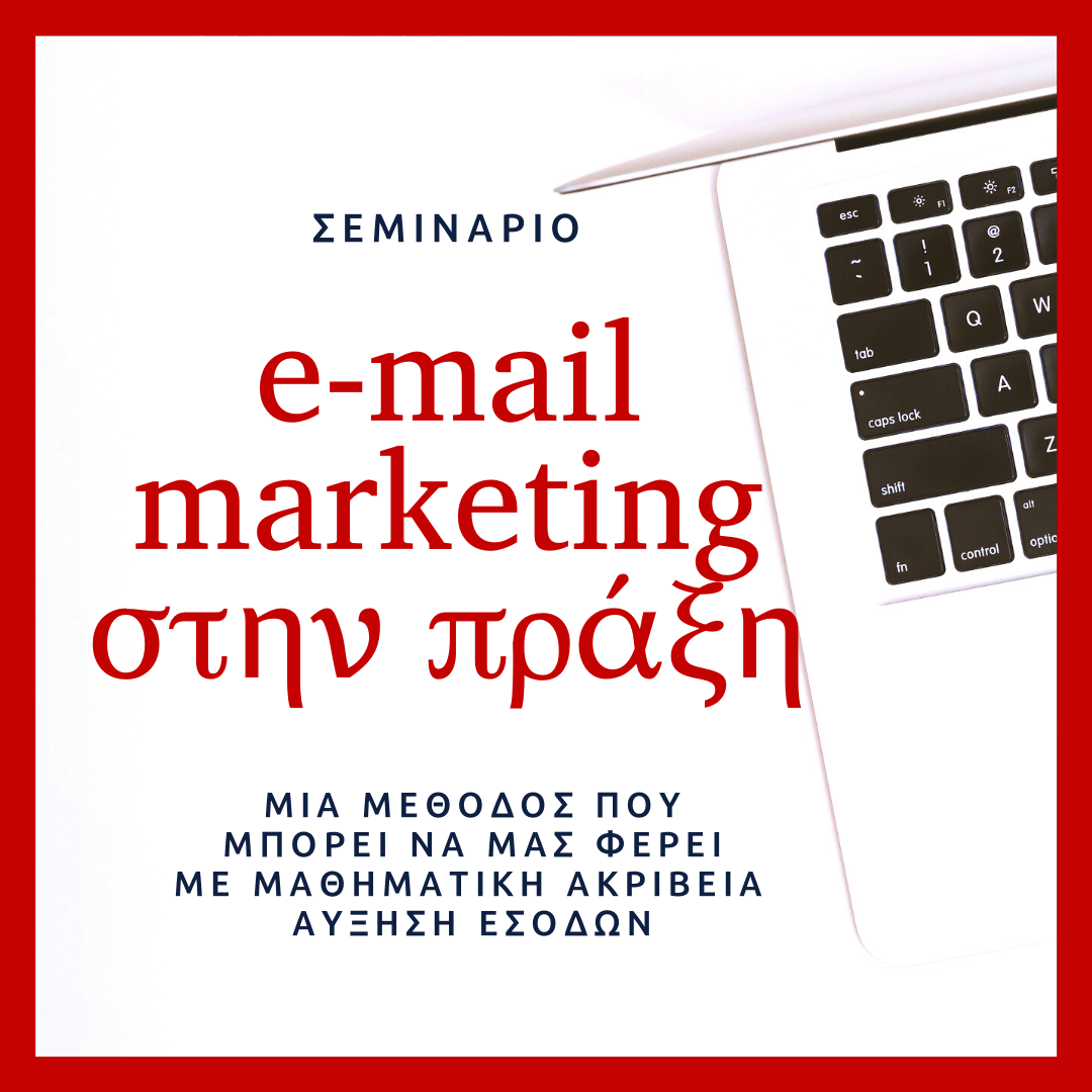 E-MAIL MARKETING ΣΤΗΝ ΠΡΑΞΗ: Μια μέθοδος που μπορεί να σας φέρει με μαθηματική ακρίβεια αύξηση εσόδων!
