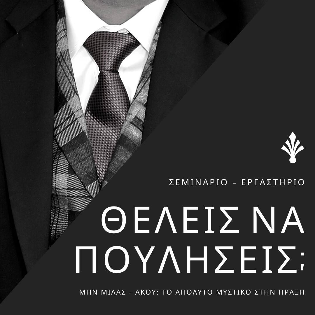 ΘΕΛΕΙΣ ΝΑ ΠΟΥΛΗΣΕΙΣ; ΜΗΝ ΜΙΛΑΣ - ΑΚΟΥ: ΤΟ ΑΠΟΛΥΤΟ ΜΥΣΤΙΚΟ