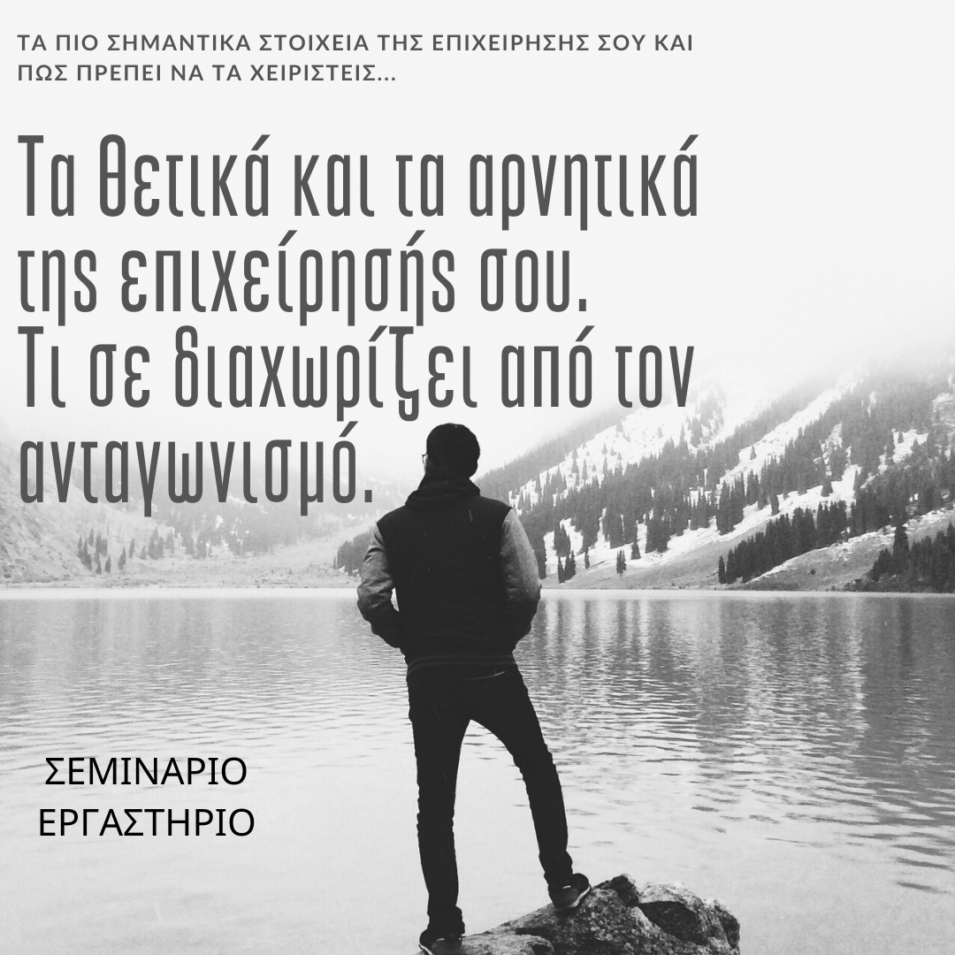 ΤΑ ΠΙΟ ΣΗΜΑΝΤΙΚΑ ΣΤΟΙΧΕΙΑ (ΑΡΝΗΤΙΚΑ ΚΑΙ ΘΕΤΙΚΑ)ΤΗΣ ΕΠΙΧΕΙΡΗΣΗΣ ΣΟΥ ΚΑΙ ΠΩΣ ΠΡΕΠΕΙ ΝΑ ΤΑ ΧΕΙΡΙΣΤΕΙΣ...