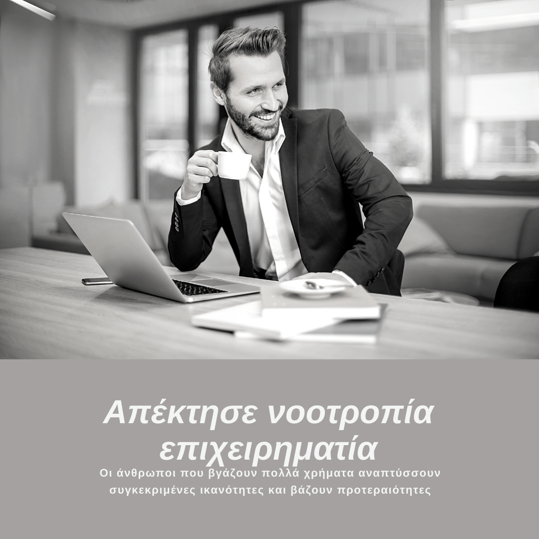 ΑΠΕΚΤΗΣΕ ΝΟΟΤΡΟΠΙΑ ΕΠΙΧΕΙΡΗΜΑΤΙΑ ΚΑΙ ΘΑ ΔΕΙΣ ΤΑ ΕΣΟΔΑ ΣΟΥ ΝΑ ΑΥΞΑΝΟΝΤΑΙ ΠΟΛΥ ΓΡΗΓΟΡΑ