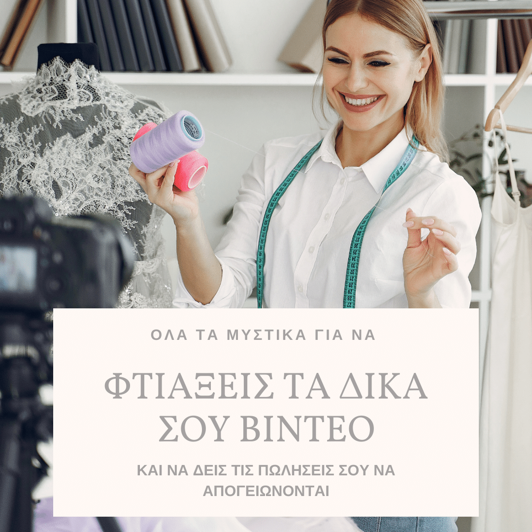 ΟΛΑ ΤΑ ΜΥΣΤΙΚΑ ΓΙΑ ΝΑ ΦΤΙΑΞΕΙΣ ΤΑ ΔΙΚΑ ΣΟΥ ΒΙΝΤΕΟ ΚΑΙ ΝΑ ΔΕΙΣ ΤΙΣ ΠΩΛΗΣΕΙΣ ΣΟΥ ΝΑ ΑΠΟΓΕΙΩΝΟΝΤΑΙ