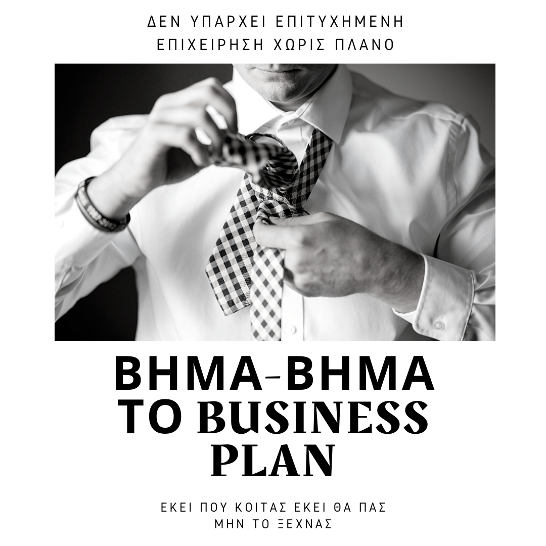 BHMA–BHMA TO BUSINESS PLAN: ΕΚΕΙ ΠΟΥ ΚΟΙΤΑΣ ΕΚΕΙ ΘΑ ΠΑΣ